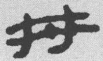 井,簡書 ,書法字典